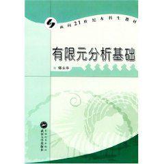 有限元分析基礎