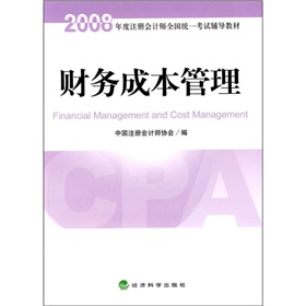 2008年度註冊會計師全國統一考試輔導教材：財務成本管理