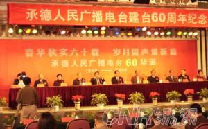 承德人民廣播電台舉行建台六十周年紀念大會