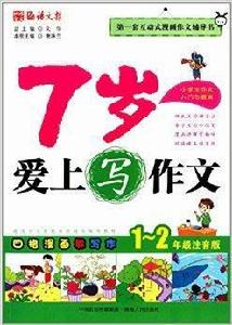 7歲愛上寫作文