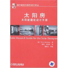 太陽房：太陽能建築設計手冊