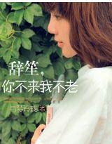 辭笙,你不來我不老 辭笙,你不來我不老