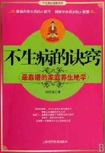 不生病的訣竅[劉光瑞著作圖書]