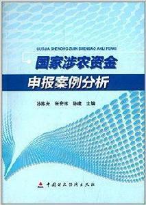 國家涉農資金申報案例分析