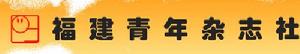 福建青年雜誌社