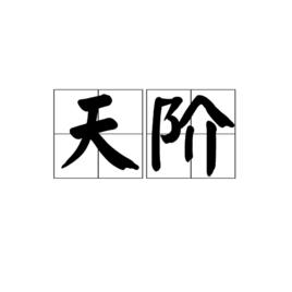 天階[漢語詞語]