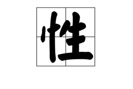 性[漢語漢字]