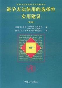 避孕方法使用的選擇性實用建議