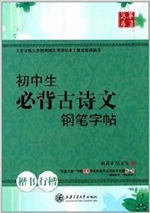 華夏萬卷：國中生必背古詩文鋼筆字帖