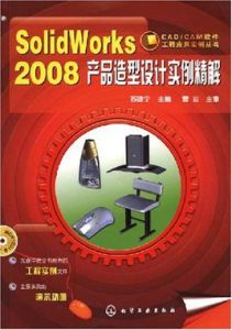 SolidWorks2008產品造型設計實例精解