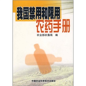 我國禁用和限用農藥手冊