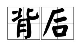 背後[漢語詞語]