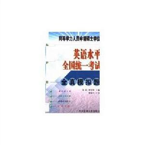 同等學力人員申請碩士學位英語水平全國統一考試