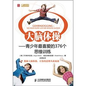 《大腦體操：青少年最喜愛的376個思維訓練》