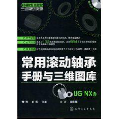 常用滾動軸承手冊與三維圖庫（UG NX版）