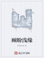 顧盼淺緣 顧盼淺緣