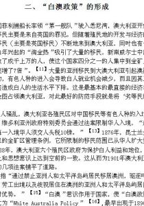 、“白澳政策”的形成