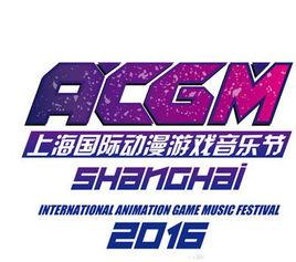 ACGM中國國際動漫遊戲音樂節