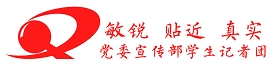 天津科技大學黨委宣傳部學生記者團