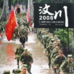 汶川2008：上海攝影記者赴汶川地震災區攝影圖集