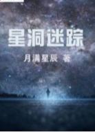 星洞迷蹤