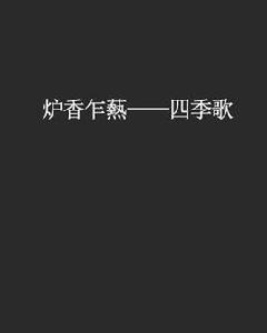 爐香乍爇——四季歌