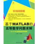 基於MATLAB的高等數學問題求解