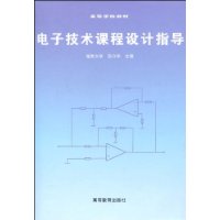 電子技術課程設計指導