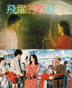 飛躍的彩虹[1980年楊道執導的台灣電影]