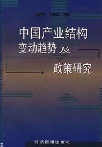 中國產業結構變動趨勢及政策研究