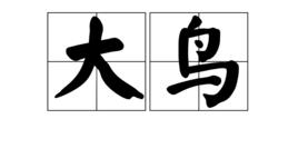 大鳥[網路詞語]