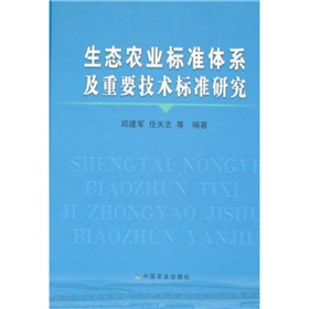 生態農業標準體系及重要技術標準研究