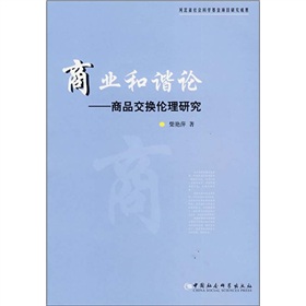 商業和諧論：商品交換倫理研究