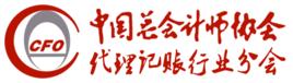 中國總會計師協會代理記賬行業分會