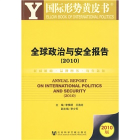 國際形勢黃皮書：全球政治與安全報告2010