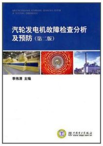 汽輪發電機故障檢查分析及預防