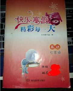 快樂寒假：7年級·英語