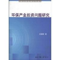 《環保產業投資問題研究》