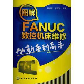 圖解FANUC數控工具機維修從新手到高手