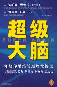 超級大腦：釋放你思維的爆炸性能量