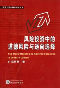 風險投資中的道德風險與逆向選擇