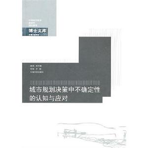 城市規劃決策中不確定性的認知與應對