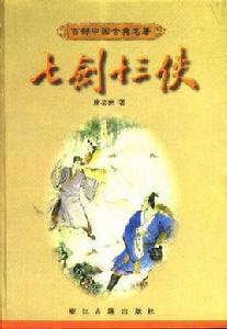 七劍十三俠[唐芸洲創作俠義小說]