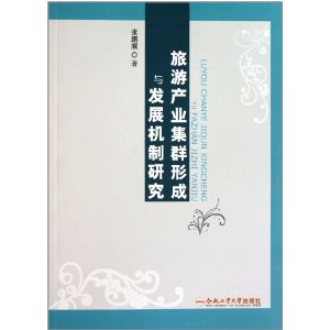 旅遊產業集群形成與發展機制研究