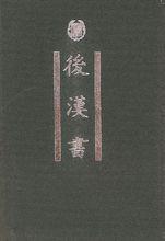 後漢書