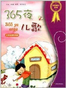 悅圖美文系列：365夜兒歌