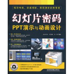 幻燈片密碼：PPT演示與動畫設計