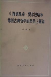 路德維希·費爾巴哈和德國古典哲學的終結解說