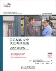 CCNA安全認證考試指南