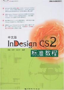 中文版InDesignCS2標準教程